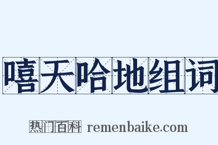 嘻天哈地组词是什么意思的图片